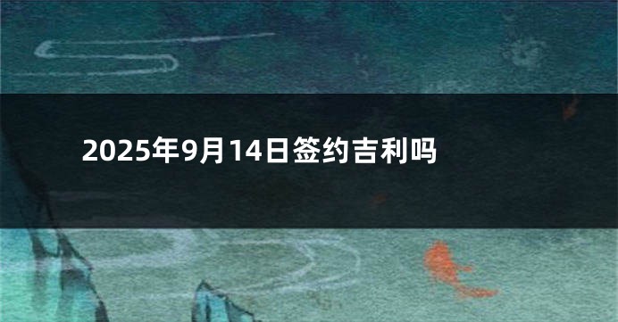 2025年9月14日签约吉利吗