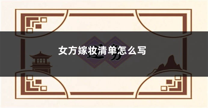 女方嫁妆清单怎么写