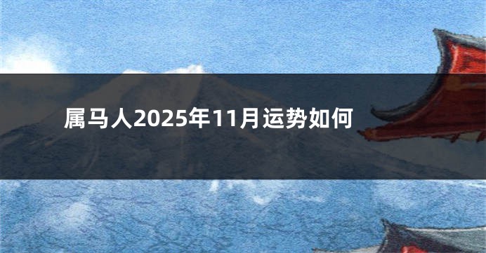 属马人2025年11月运势如何