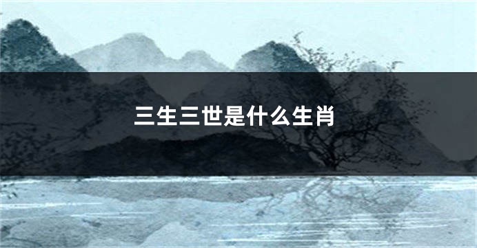 三生三世是什么生肖