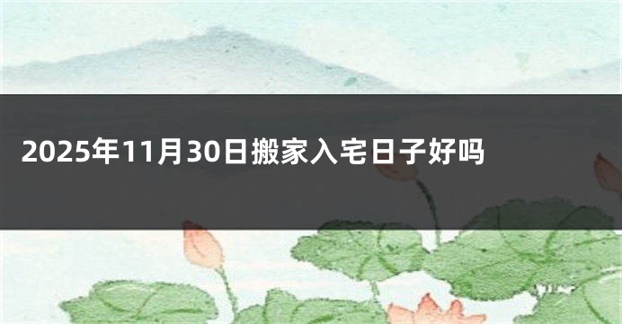 2025年11月30日搬家入宅日子好吗