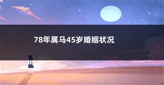 78年属马45岁婚姻状况
