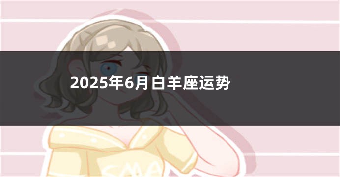 2025年6月白羊座运势