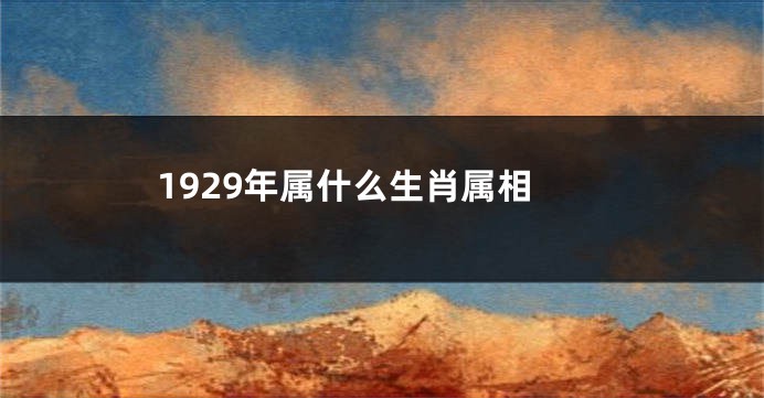 1929年属什么生肖属相