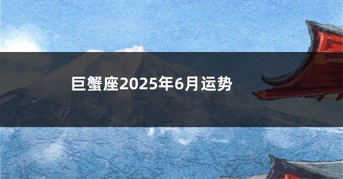 巨蟹座2025年6月运势