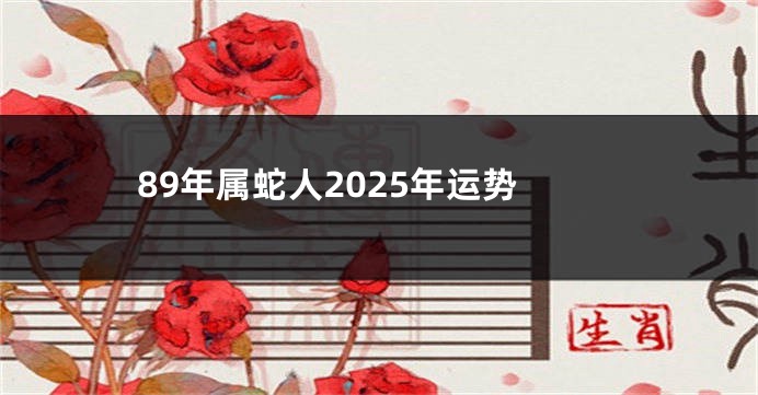 89年属蛇人2025年运势