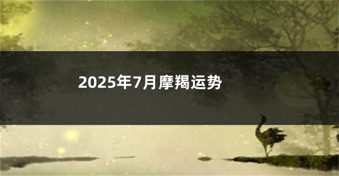 2025年7月摩羯运势
