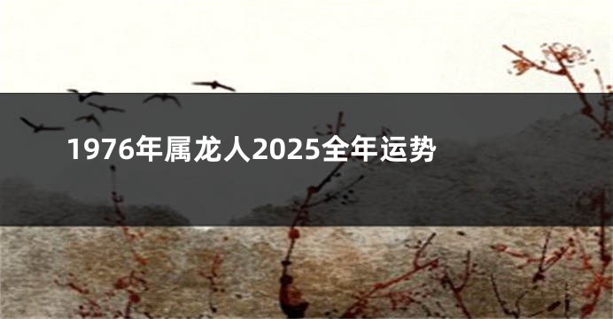 1976年属龙人2025全年运势