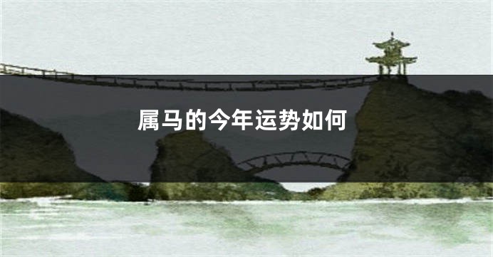 属马的今年运势如何