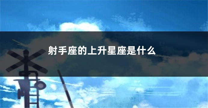 射手座的上升星座是什么
