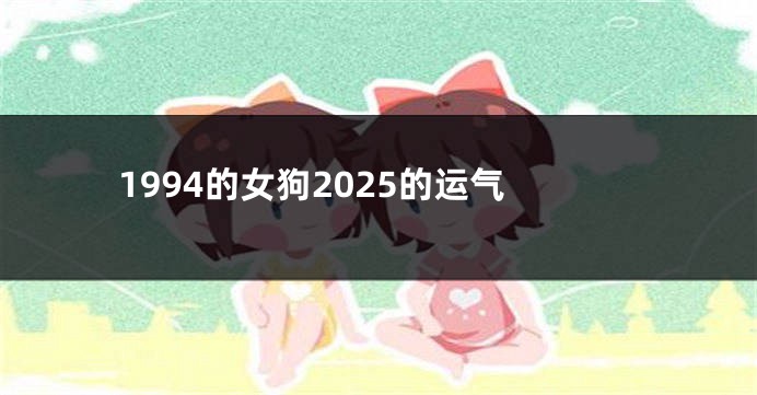 1994的女狗2025的运气