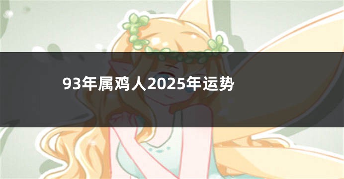 93年属鸡人2025年运势