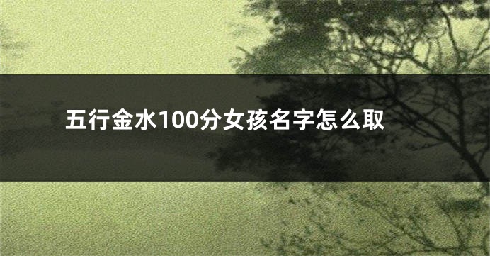 五行金水100分女孩名字怎么取