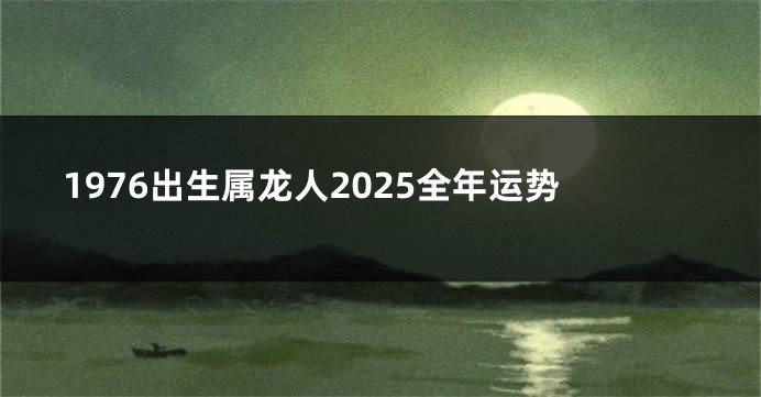 1976出生属龙人2025全年运势