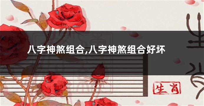 八字神煞组合,八字神煞组合好坏
