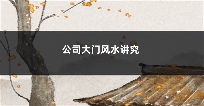 公司大门风水讲究