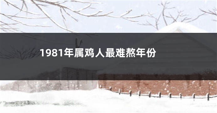 1981年属鸡人最难熬年份