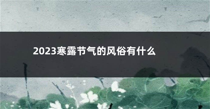 2023寒露节气的风俗有什么