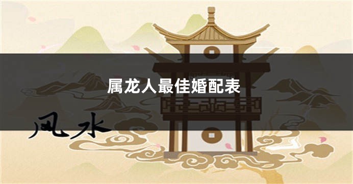 属龙人最佳婚配表