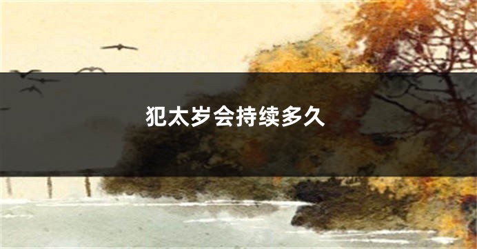犯太岁会持续多久