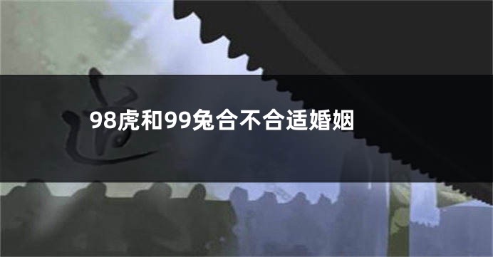 98虎和99兔合不合适婚姻