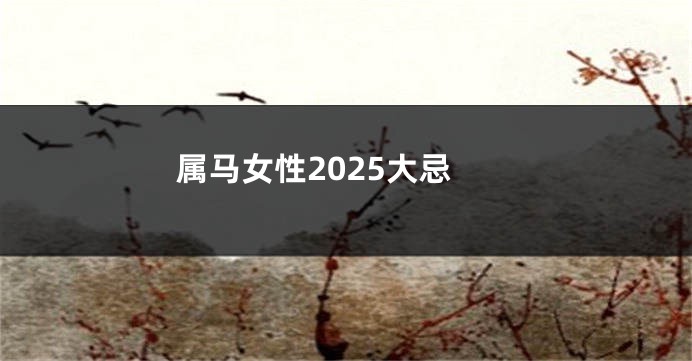 属马女性2025大忌