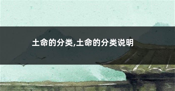 土命的分类,土命的分类说明