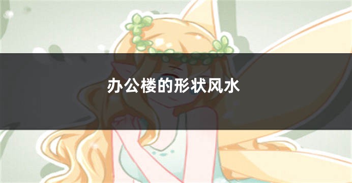 办公楼的形状风水
