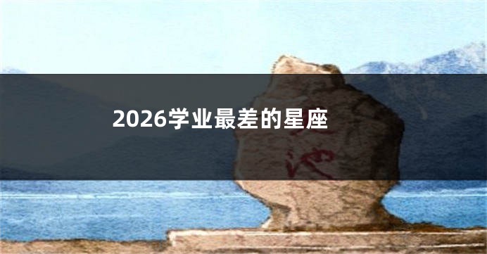 2026学业最差的星座