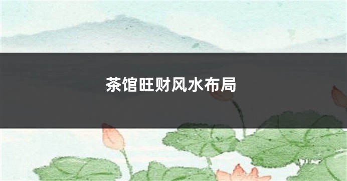 茶馆旺财风水布局