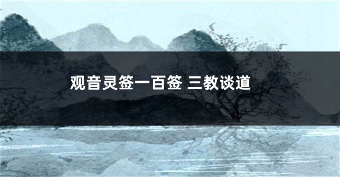 观音灵签一百签 三教谈道