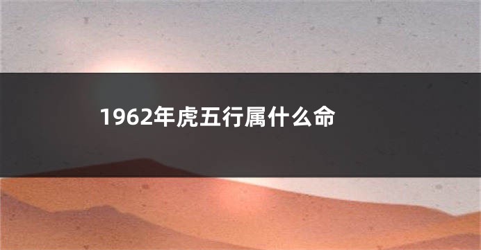 1962年虎五行属什么命