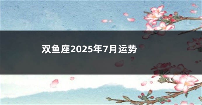 双鱼座2025年7月运势