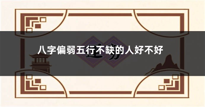 八字偏弱五行不缺的人好不好