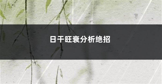 日干旺衰分析绝招