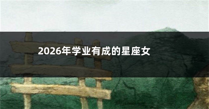 2026年学业有成的星座女