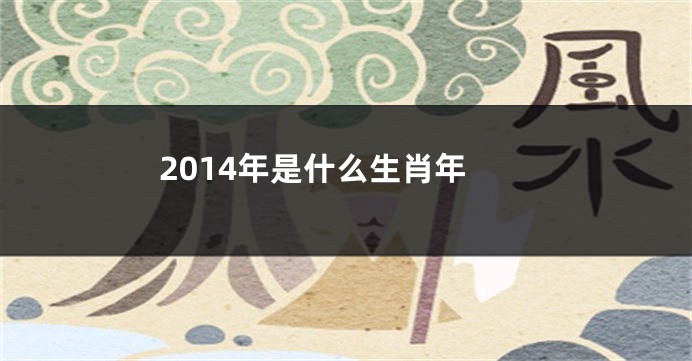 2014年是什么生肖年