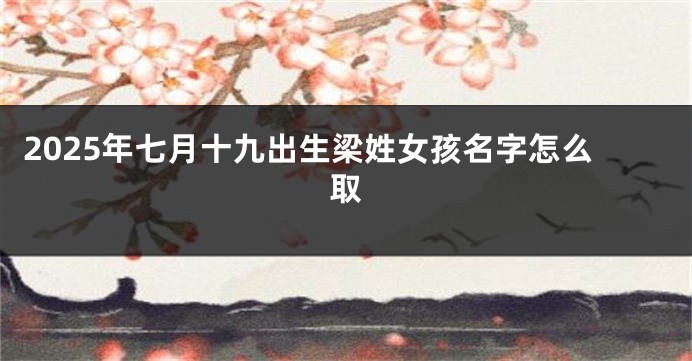 2025年七月十九出生梁姓女孩名字怎么取