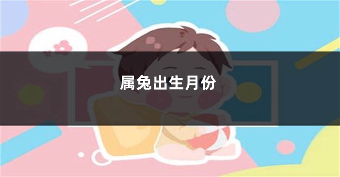 属兔出生月份