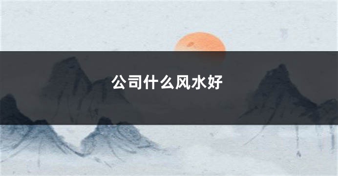 公司什么风水好