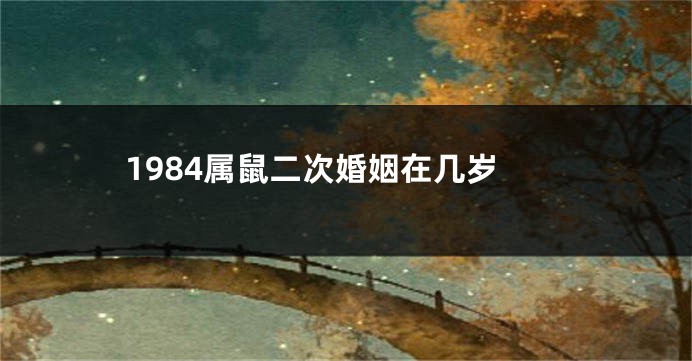 1984属鼠二次婚姻在几岁