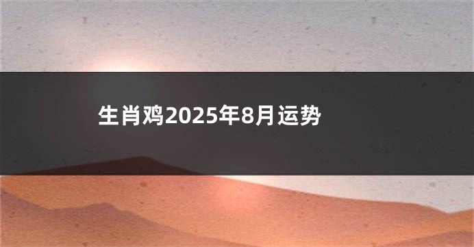 生肖鸡2025年8月运势