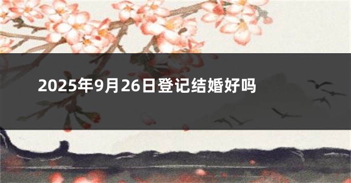 2025年9月26日登记结婚好吗