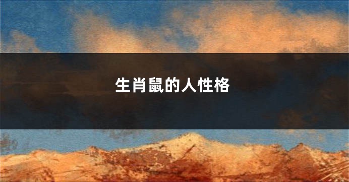 生肖鼠的人性格