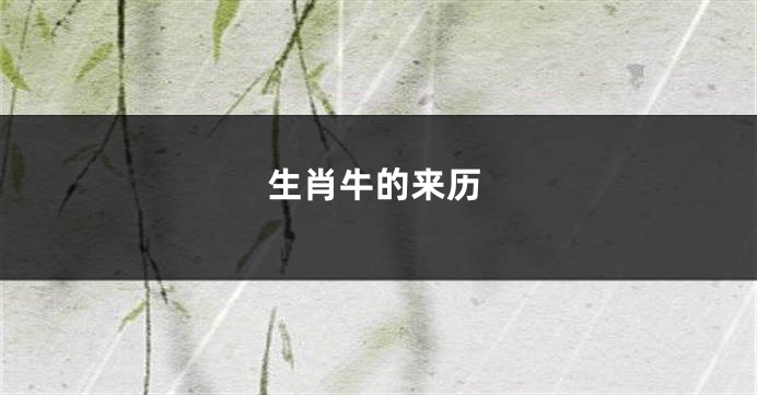 生肖牛的来历