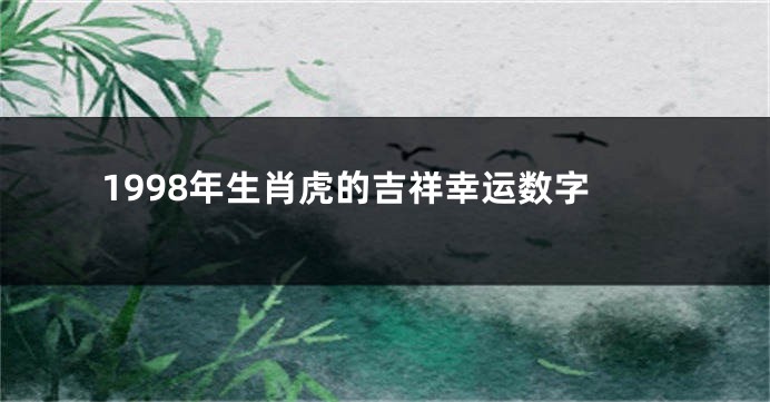 1998年生肖虎的吉祥幸运数字