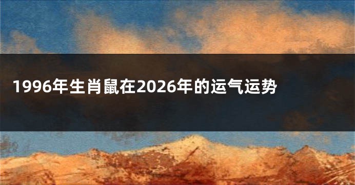 1996年生肖鼠在2026年的运气运势