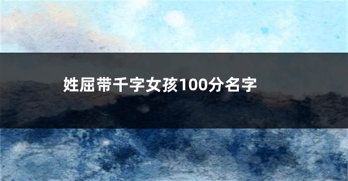 姓屈带千字女孩100分名字