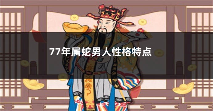 77年属蛇男人性格特点