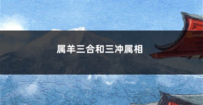 属羊三合和三冲属相